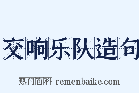 交响乐队造句是什么意思的图片